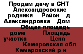 Продам дачу в СНТ “Александровские родники“ › Район ­ д. Александровка › Дом ­ 161 › Общая площадь дома ­ 60 › Площадь участка ­ 5 000 › Цена ­ 1 600 000 - Кемеровская обл., Кемеровский р-н, Тебеньковка д. Недвижимость » Дома, коттеджи, дачи продажа   . Кемеровская обл.